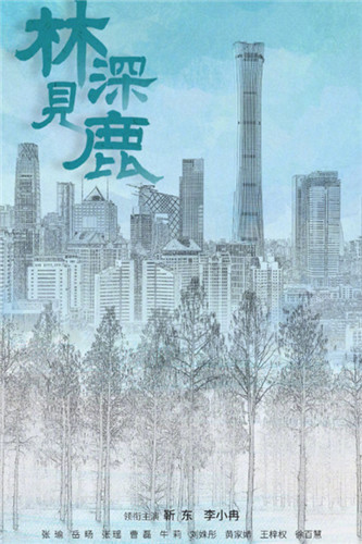 林深见鹿分集剧情