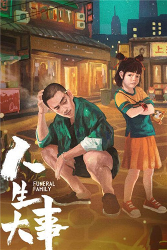 人生大事分集剧情