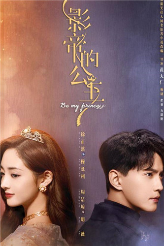 影帝的公主分集剧情