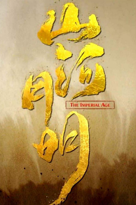 山河月明分集剧情