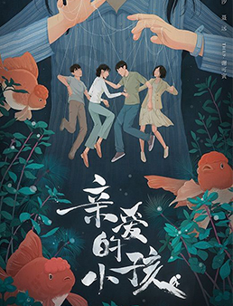 亲爱的小孩分集剧情