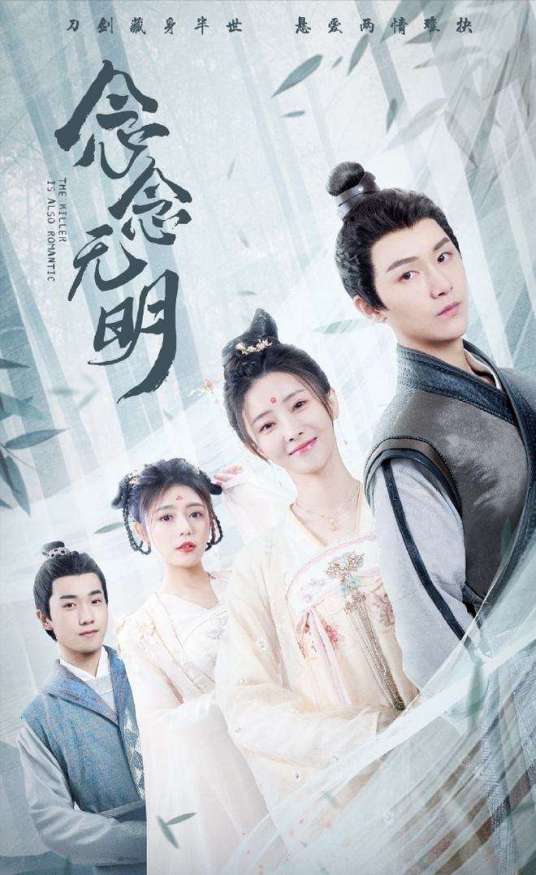 念念无明分集剧情