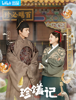 珍馐记分集剧情