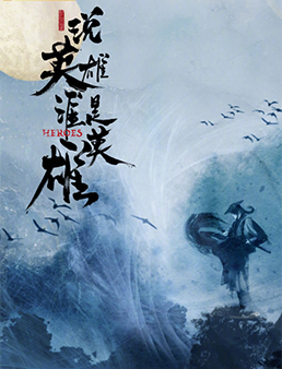 说英雄谁是英雄