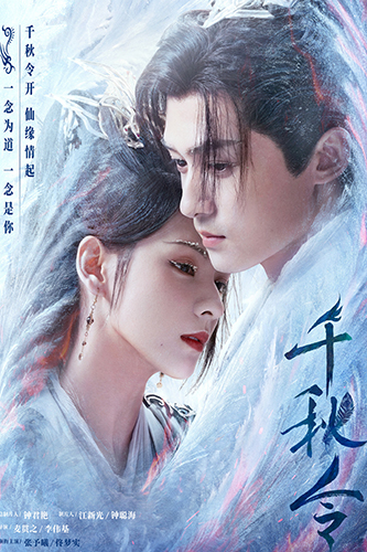 千秋令分集剧情