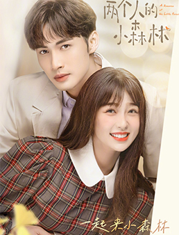 两个人的小森林