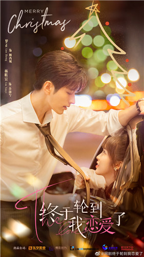 终于轮到我恋爱了分集剧情