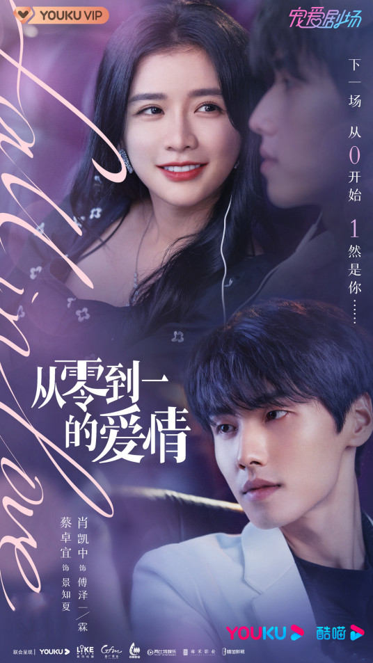 从零到一的爱情分集剧情