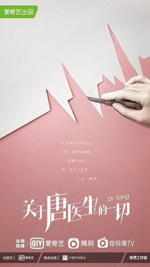 关于唐医生的一切