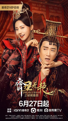 齐丑无艳之破镜重圆分集剧情