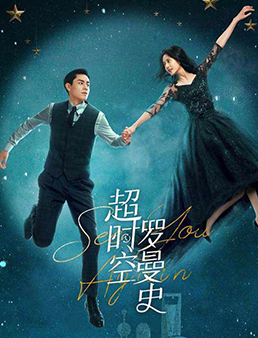超时空罗曼史