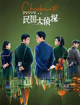 民国大侦探