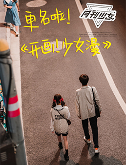 开画!少女漫 开画!少女漫