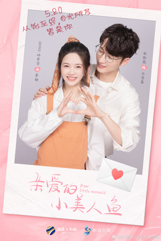 亲爱的小美人鱼 亲爱的小美人鱼