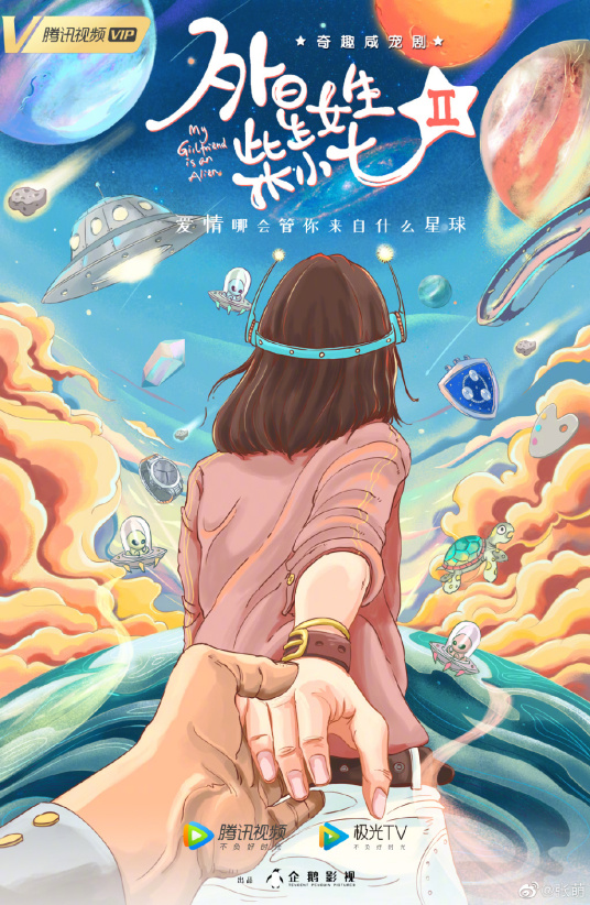 外星女生柴小七2