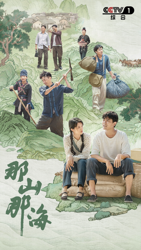 那山那海分集剧情