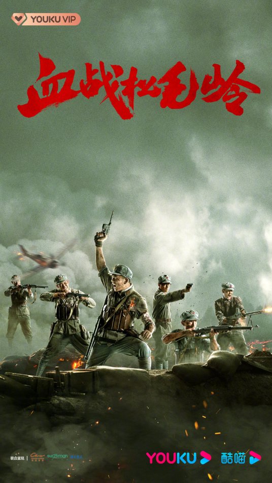 血战松毛岭分集剧情