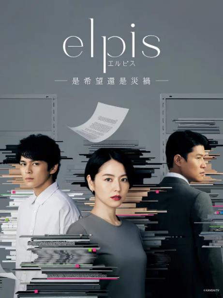 Elpis-希望、或者灾难-分集剧情