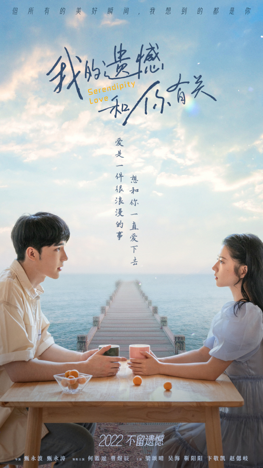 我的遗憾和你有关分集剧情