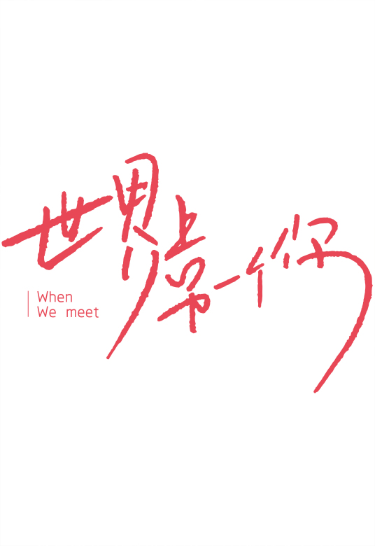 世界上另一个你分集剧情