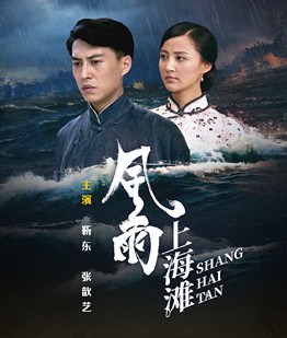 风雨上海滩分集剧情