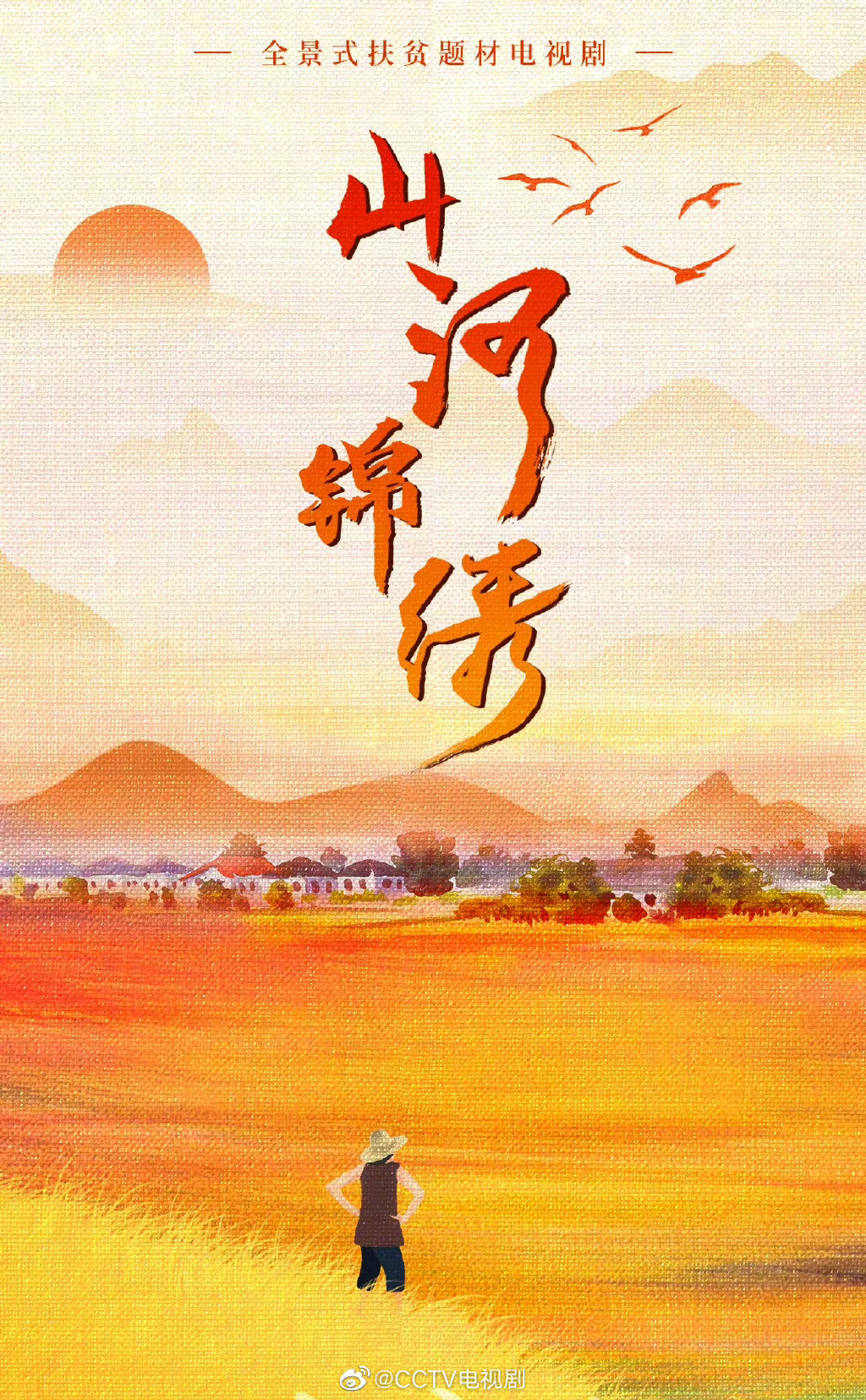 山河锦绣分集剧情