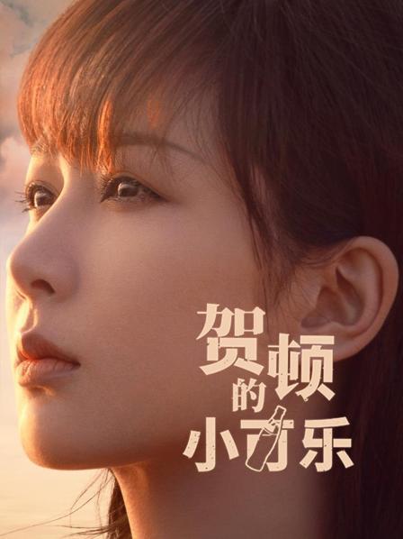 贺顿的小可乐分集剧情