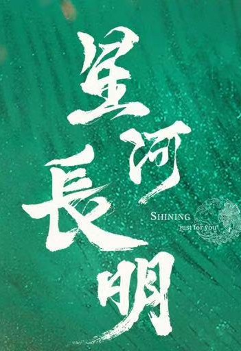 星河长明分集剧情