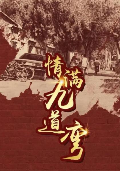 情满九道弯分集剧情