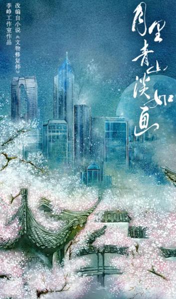 月里青山淡如画分集剧情