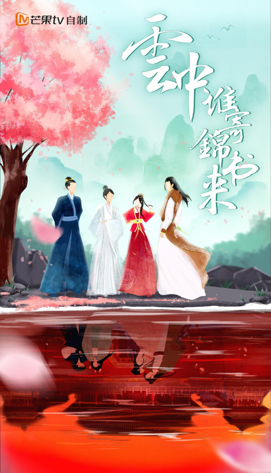 云中谁寄锦书来分集剧情