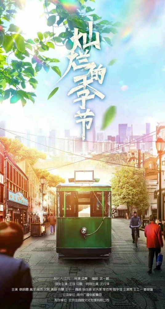 灿烂的季节分集剧情