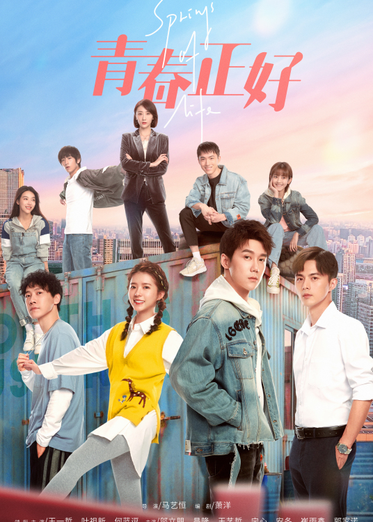 青春正好分集剧情