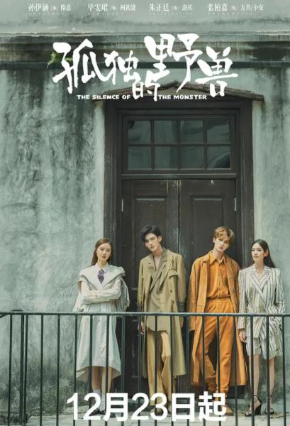 孤独的野兽分集剧情