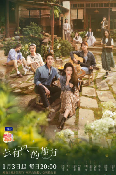 去有风的地方分集剧情