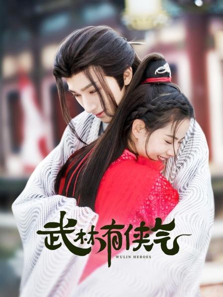武林有侠气分集剧情