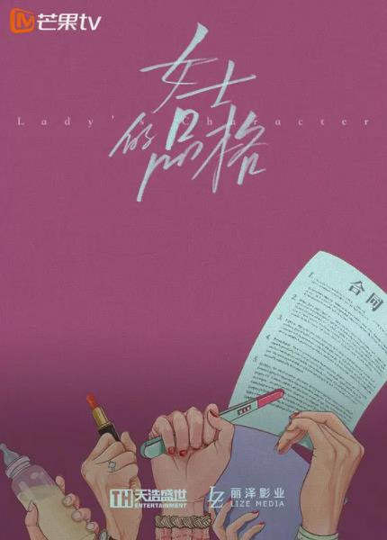 女士的品格分集剧情