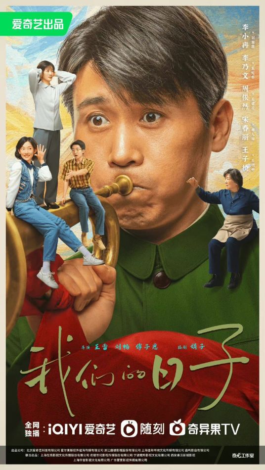 我们的日子分集剧情