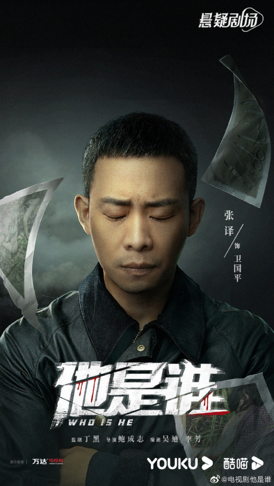 他是谁分集剧情