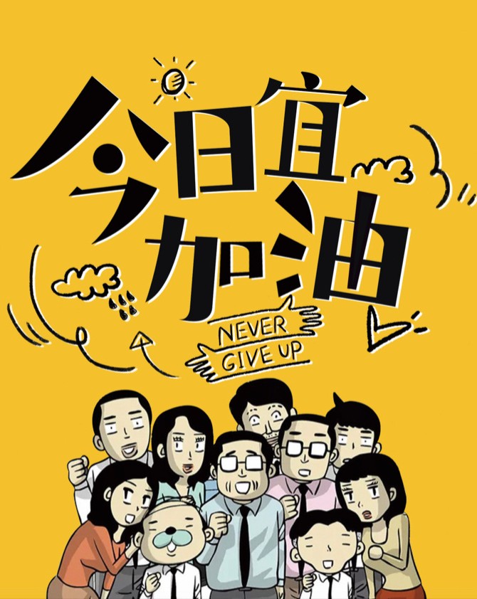 今日宜加油