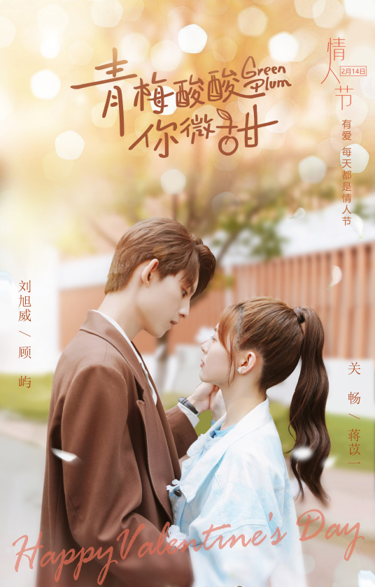 青梅酸酸你微甜分集剧情