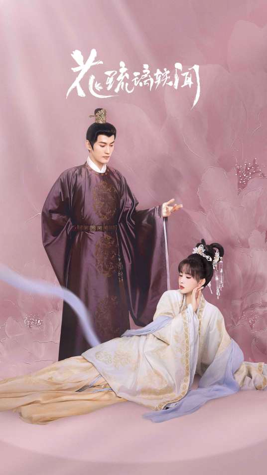 花琉璃轶闻分集剧情