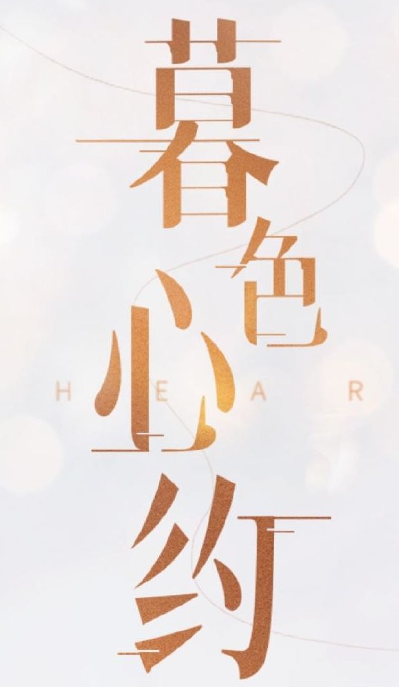 暮色心约分集剧情