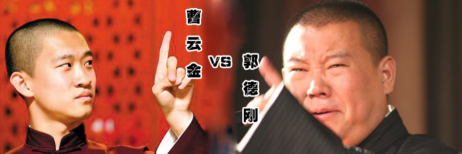 郭德纲曹云金师徒大战