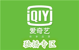 爱奇艺独播专区