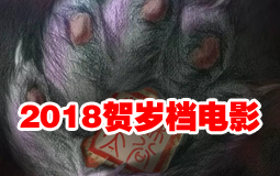 2018贺岁档好看的电影推荐