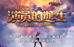 演员的诞生专题