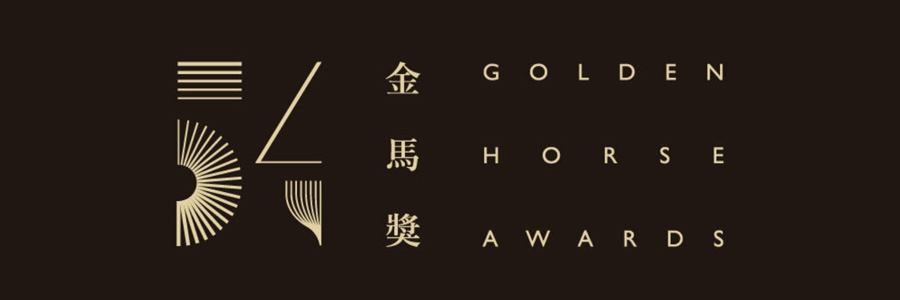 2017第54届台湾电影金马奖