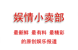 娱情小卖部原创专题