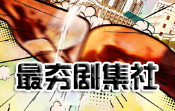 最夯剧集社原创专题